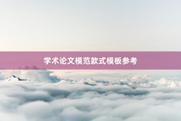 学术论文模范款式模板参考